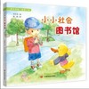 小小社会图书馆（原创经典儿歌，充满童真童趣） 商品缩略图0