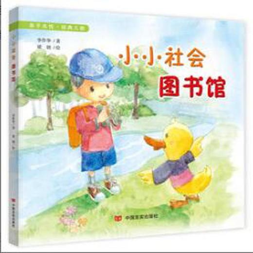 小小社会图书馆（原创经典儿歌，充满童真童趣） 商品图0