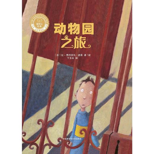 动物园之旅（聪明豆绘本·大奖章系列2） 商品图5