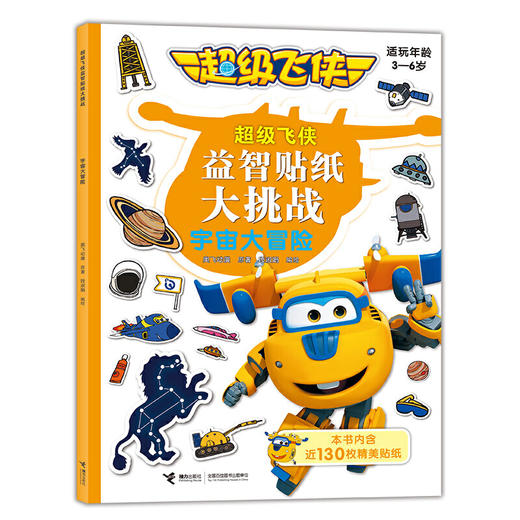 超级飞侠益智贴纸大挑战·宇宙大冒险 商品图0