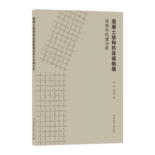 混凝土结构抗连续倒塌试验与机理分析 商品图0