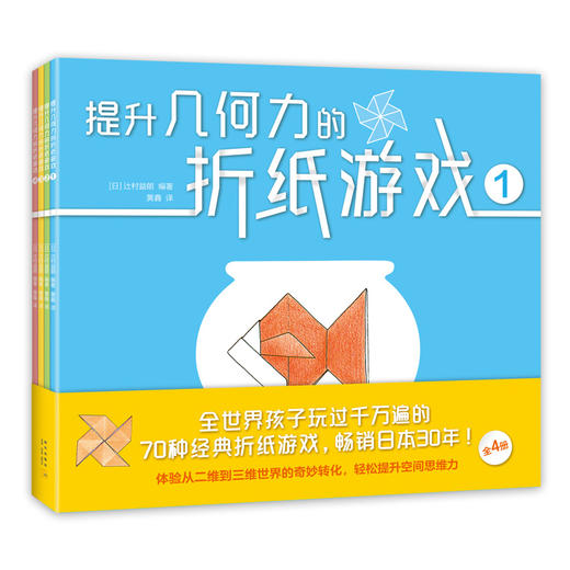 提升几何力的折纸游戏   全世界孩子玩过千万遍的70种经典折纸游戏，畅销日本30年！ 商品图3