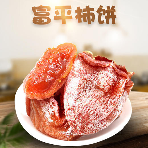 【陕西·富平】正宗富平柿饼 出口级品质 精品独立装 冬季健康休闲零食 甜糯吊柿子饼 商品图0