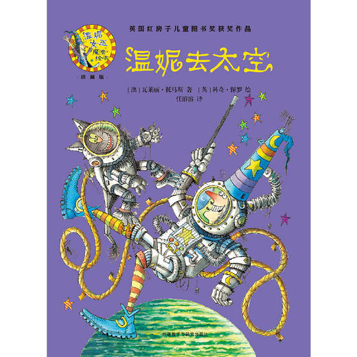 温妮去太空(温妮女巫魔法绘本:精装珍藏版) 商品图2