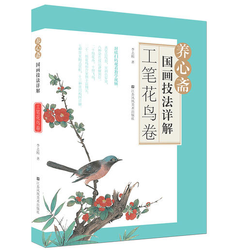 《养心斋国画技法详解.工笔花鸟卷》+《养心斋国画技法详解.工笔百花卷》合集 商品图1