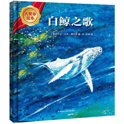 白鲸之歌(大奖章绘本7) 商品图1