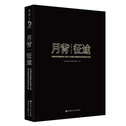 月背征途 嫦娥五号发射！中国探月工程官方记录人类登陆月球背面全过程 商品图3