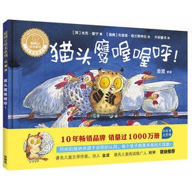 猫头鹰喔喔呼!(聪明豆绘本系列精装珍藏版)