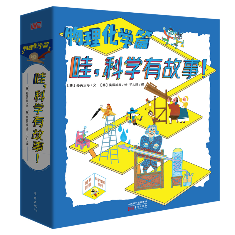 （物理化学篇共10册）哇，科学有故事！