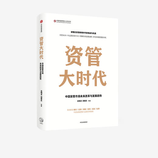 资管大时代 中国资管市场未来改革与发展趋势吴晓灵 等著  楼继伟尚福林作序 银证保信基发展逻辑 财富机遇 中信 商品图1