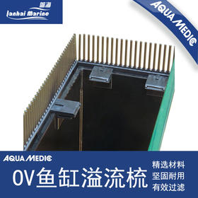 德国AB aqua medic 溢流梳