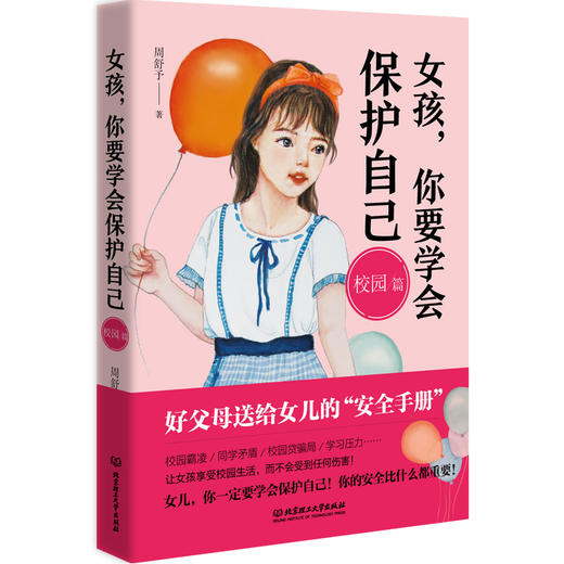 《男孩你要学会保护自己（套装4册）》《女孩，你要学会保护自己（套装4册）》 商品图4