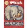 明明是大象（精装）（聪明豆绘本•大奖章系列1） 商品缩略图3