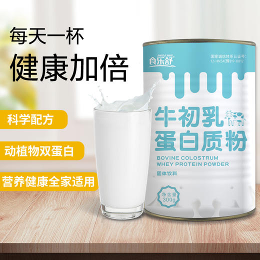 【食乐舒牛初乳蛋白质粉】动植物蛋白 双层营养双层健康 营养全面