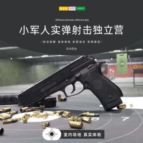 孩子志独立营 |  小军人实弹射击营 ///   真正的实弹射击，射箭培训、机械拆解、轻武器讲解...体验枪弹射击，感受震撼与畅快！