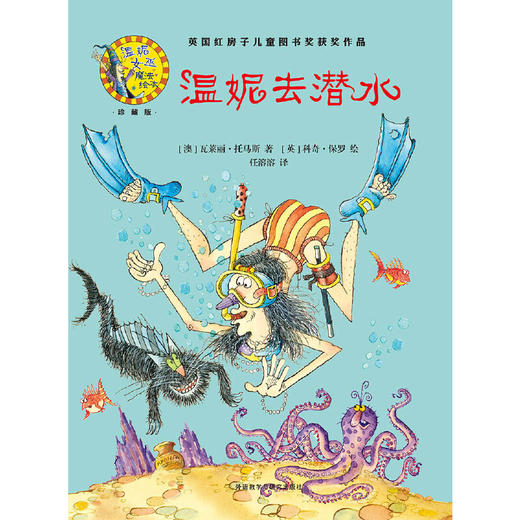 温妮去潜水(温妮女巫魔法绘本:精装珍藏版) 商品图2