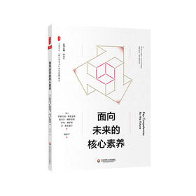 面向未来的核心素养 大夏书系 揭示核心素养内涵 教师专业发展