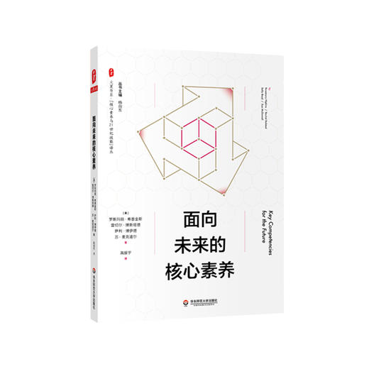 面向未来的核心素养 大夏书系 揭示核心素养内涵 教师专业发展 商品图0