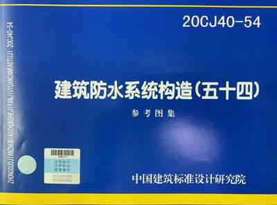 20CJ40-54 建筑防水系统构造（五十四） 商品图0