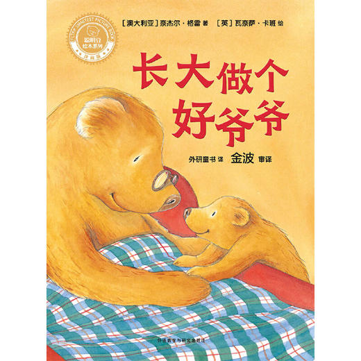 长大做个好爷爷(聪明豆绘本系列精装珍藏版) 商品图2