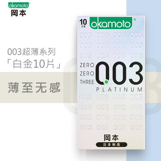 冈本003白金3只/6只/10只装 避孕套安全套 商品图6