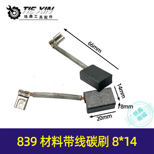 【货号07250】839材料碳刷8*14带线碳刷电刷水钻碳刷开槽机切割机碳刷 商品图0