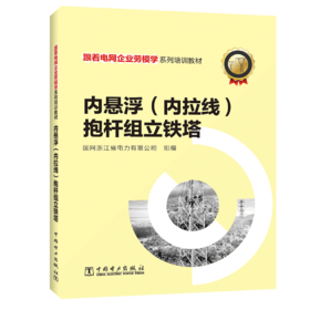 跟着电网企业劳模学系列培训教材 内悬浮（内拉线）抱杆组立铁塔
