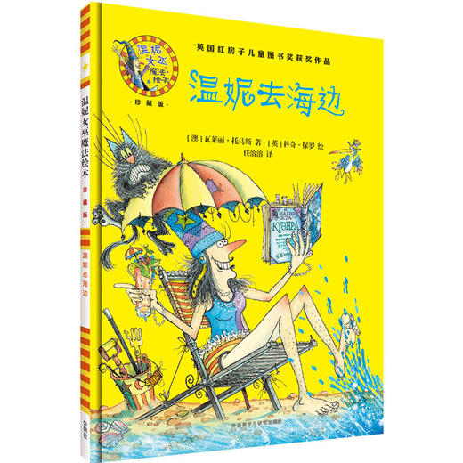 温妮去海边(温妮女巫魔法绘本:精装珍藏版) 商品图1