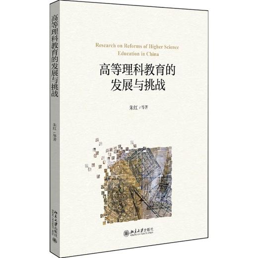 高等理科教育的发展与挑战 商品图0