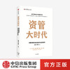 资管大时代 中国资管市场未来改革与发展趋势吴晓灵 等著  楼继伟尚福林作序 银证保信基发展逻辑 财富机遇 中信 商品缩略图0