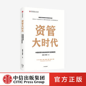 资管大时代 中国资管市场未来改革与发展趋势吴晓灵 等著  楼继伟尚福林作序 银证保信基发展逻辑 财富机遇 中信