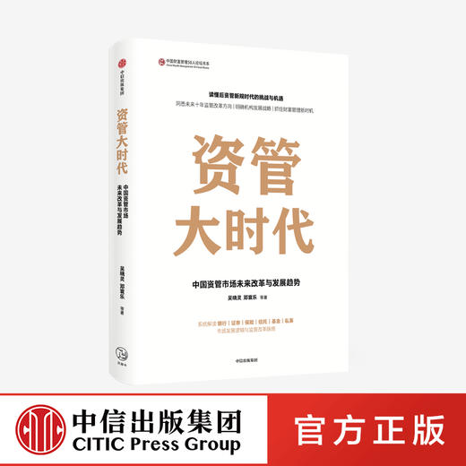 资管大时代 中国资管市场未来改革与发展趋势吴晓灵 等著  楼继伟尚福林作序 银证保信基发展逻辑 财富机遇 中信 商品图0