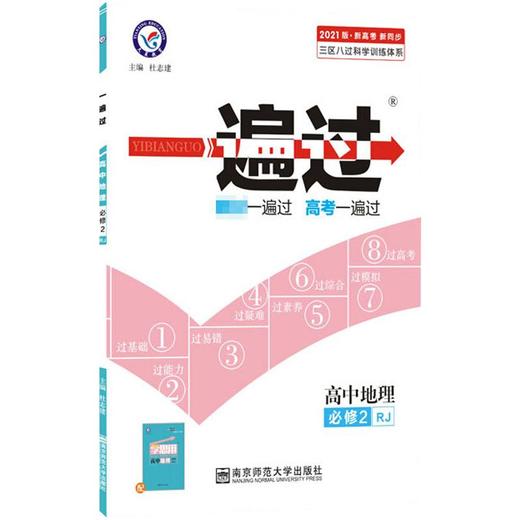 一遍过 高中地理 必修2 rj 2021版