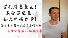 我父亲的前列腺癌康复|俄罗斯帅哥，每年三次来中国云游练内丹功