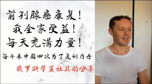 我父亲的前列腺癌康复|俄罗斯帅哥，每年三次来中国云游练内丹功 商品图0