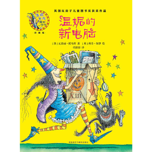温妮的新电脑(温妮女巫魔法绘本:精装珍藏版) 商品图2