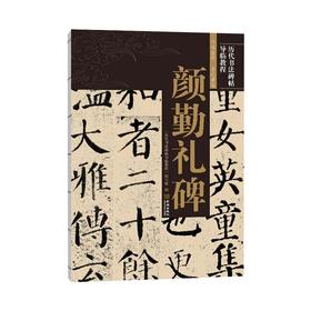 颜勤礼碑