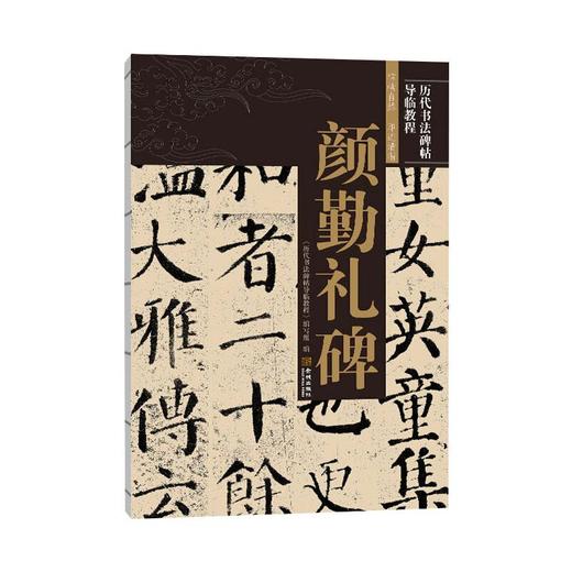 颜勤礼碑 商品图0