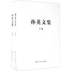 孙英文集（上、下） 商品缩略图0