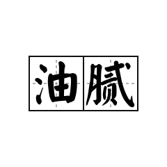 人到中年，注定油腻?