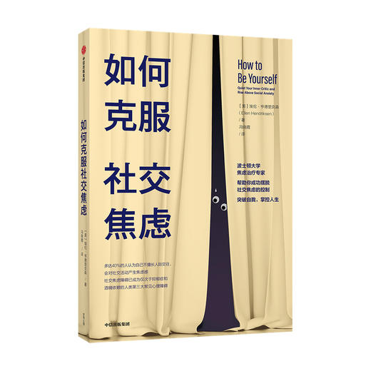 如何克服社交焦虑 埃伦亨德里克森 著 社交焦虑障碍 三大常见心理障碍 自我意识 心理学 中信 商品图1