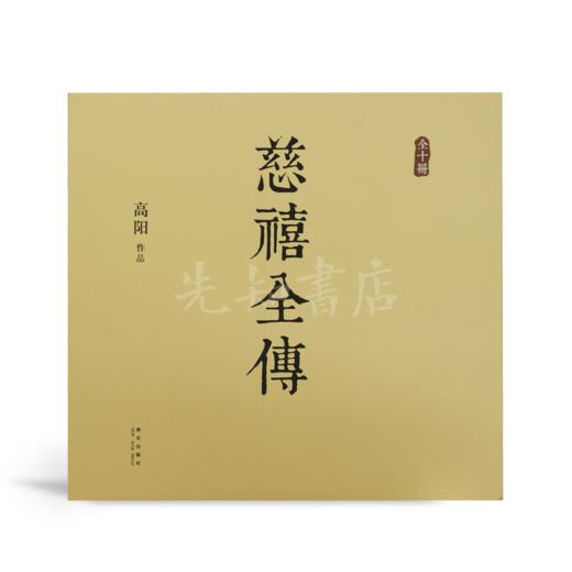 高阳《慈禧全传》（未删节·全10册） 商品图3