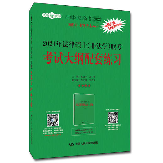 2021年法律硕士（非法学）联考考试大纲配套练习/依据新大纲、民法典全新修订 商品图0