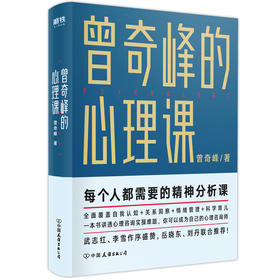 曾奇峰的心理课 曾奇峰 每个人都需要的精神分析课 你可以成为自己的心理咨询师 磨铁图书 心理学书书籍积极心理学