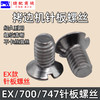 锁边机针板螺丝 包缝机 打边机 四线机EX  747 700拷边机针板螺丝 商品缩略图1
