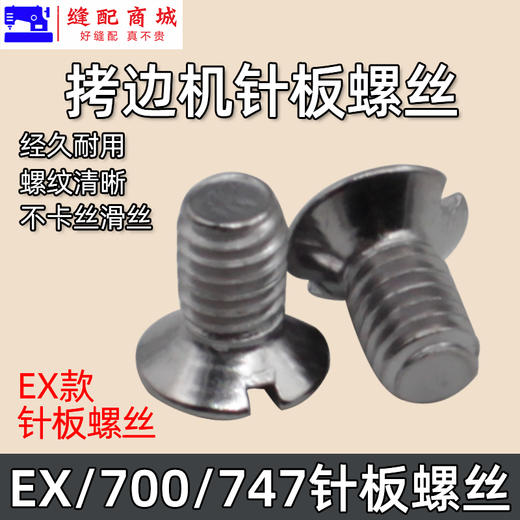 锁边机针板螺丝 包缝机 打边机 四线机EX  747 700拷边机针板螺丝 商品图1