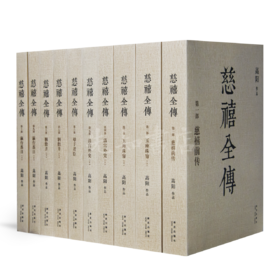 高阳《慈禧全传》（未删节·全10册）