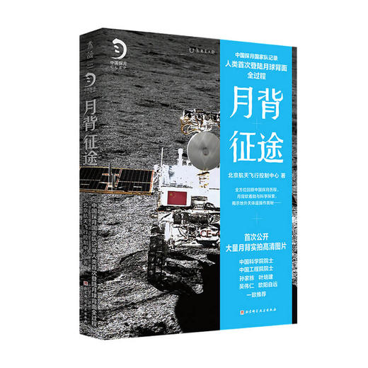 月背征途 嫦娥五号发射！中国探月工程官方记录人类登陆月球背面全过程 商品图1