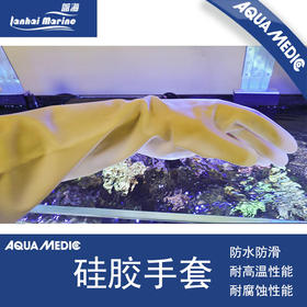 德国AB aqua medic 超长水族防护手套
