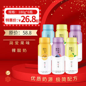 【5折抢】保质期至21年1月7日， 简爱果味裸酸奶180g*6瓶
